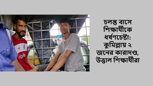 চলন্ত বাসে শিক্ষার্থীকে ধর্ষণচেষ্টা: কুমিল্লায় ২ জনের কারাদণ্ড, উত্তাল শিক্ষার্থীরা