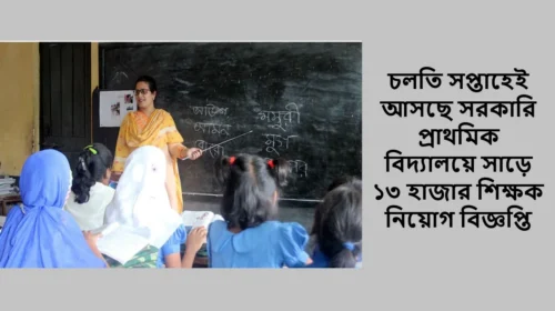 চলতি সপ্তাহেই আসছে সরকারি প্রাথমিক বিদ্যালয়ে সাড়ে ১৩ হাজার শিক্ষক নিয়োগ বিজ্ঞপ্তি