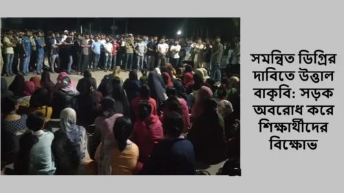 সমন্বিত ডিগ্রির দাবিতে উত্তাল বাকৃবি: সড়ক অবরোধ করে শিক্ষার্থীদের বিক্ষোভ
