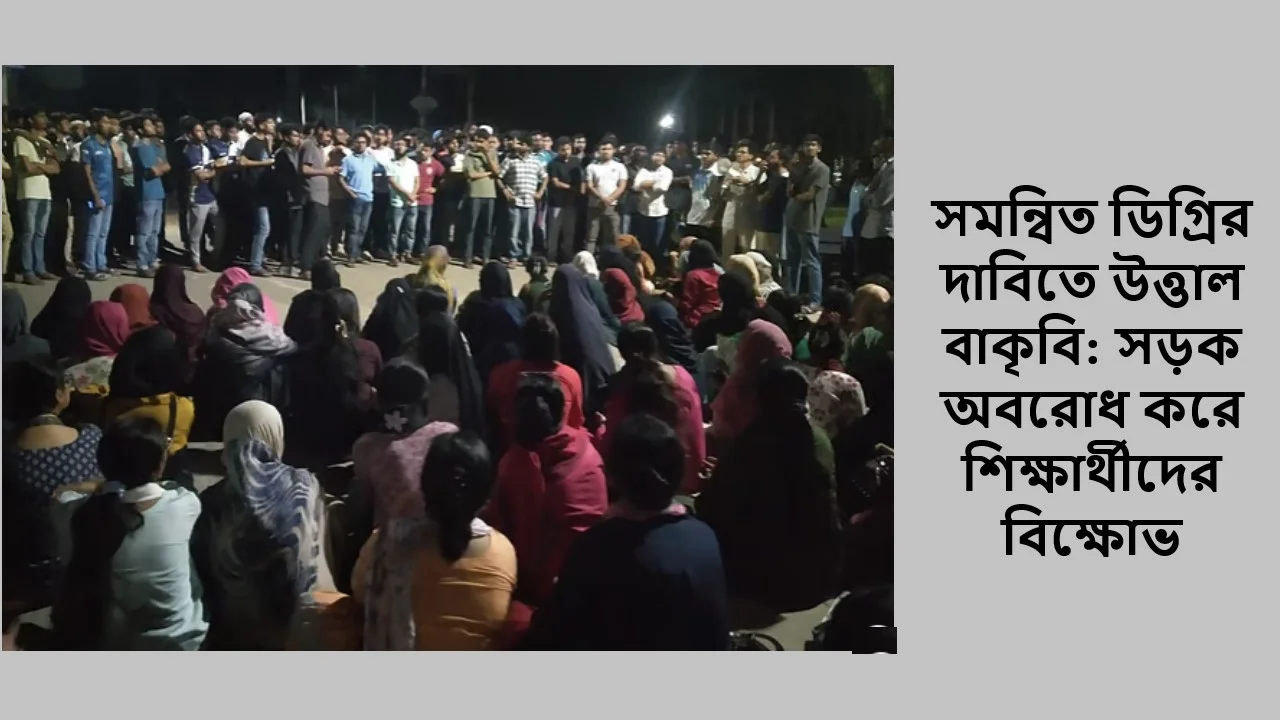সমন্বিত ডিগ্রির দাবিতে উত্তাল বাকৃবি: সড়ক অবরোধ করে শিক্ষার্থীদের বিক্ষোভ