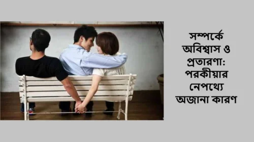 সম্পর্কে অবিশ্বাস ও প্রতারণা: পরকীয়ার নেপথ্যে অজানা কারণ