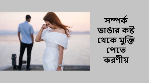 সম্পর্ক ভাঙার কষ্ট থেকে মুক্তি পেতে করণীয়