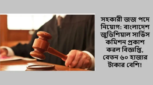সহকারী জজ পদে নিয়োগ: বাংলাদেশ জুডিশিয়াল সার্ভিস কমিশন প্রকাশ করল বিজ্ঞপ্তি, বেতন ৬০ হাজার টাকার বেশি!