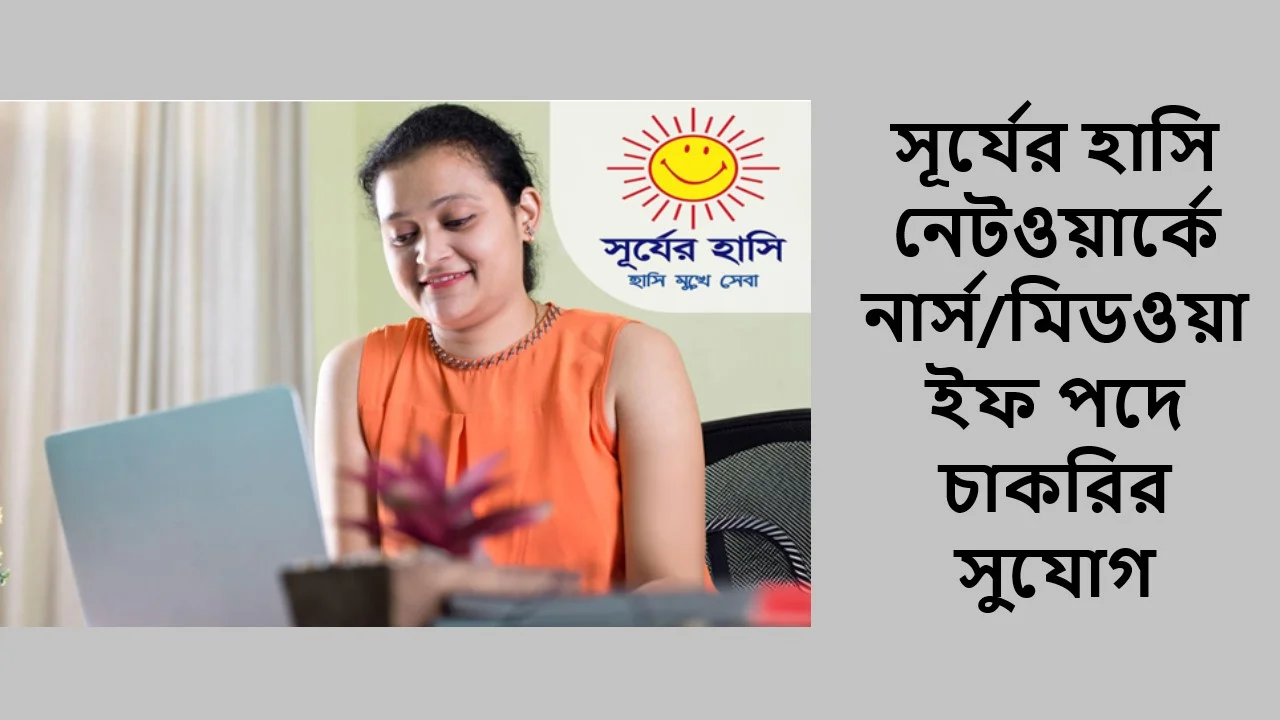 সূর্যের হাসি নেটওয়ার্কে নার্স/মিডওয়াইফ পদে চাকরির সুযোগ