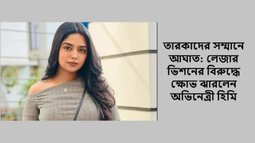 তারকাদের সম্মানে আঘাত: লেজার ভিশনের বিরুদ্ধে ক্ষোভ ঝারলেন অভিনেত্রী হিমি