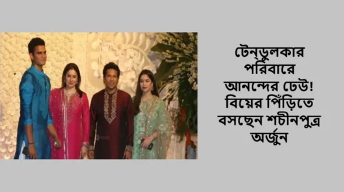 টেন্ডুলকার পরিবারে আনন্দের ঢেউ! বিয়ের পিঁড়িতে বসছেন শচীনপুত্র অর্জুন