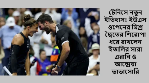 টেনিসে নতুন ইতিহাস! ইউএস ওপেনের মিশ্র দ্বৈতের শিরোপা ধরে রাখলেন ইতালির সারা এরানি ও আন্দ্রেয়া ভাভাসোরি
