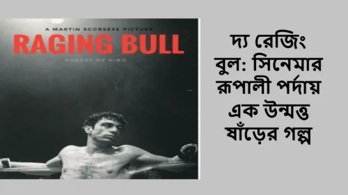 দ্য রেজিং বুল: সিনেমার রূপালী পর্দায় এক উন্মত্ত ষাঁড়ের গল্প