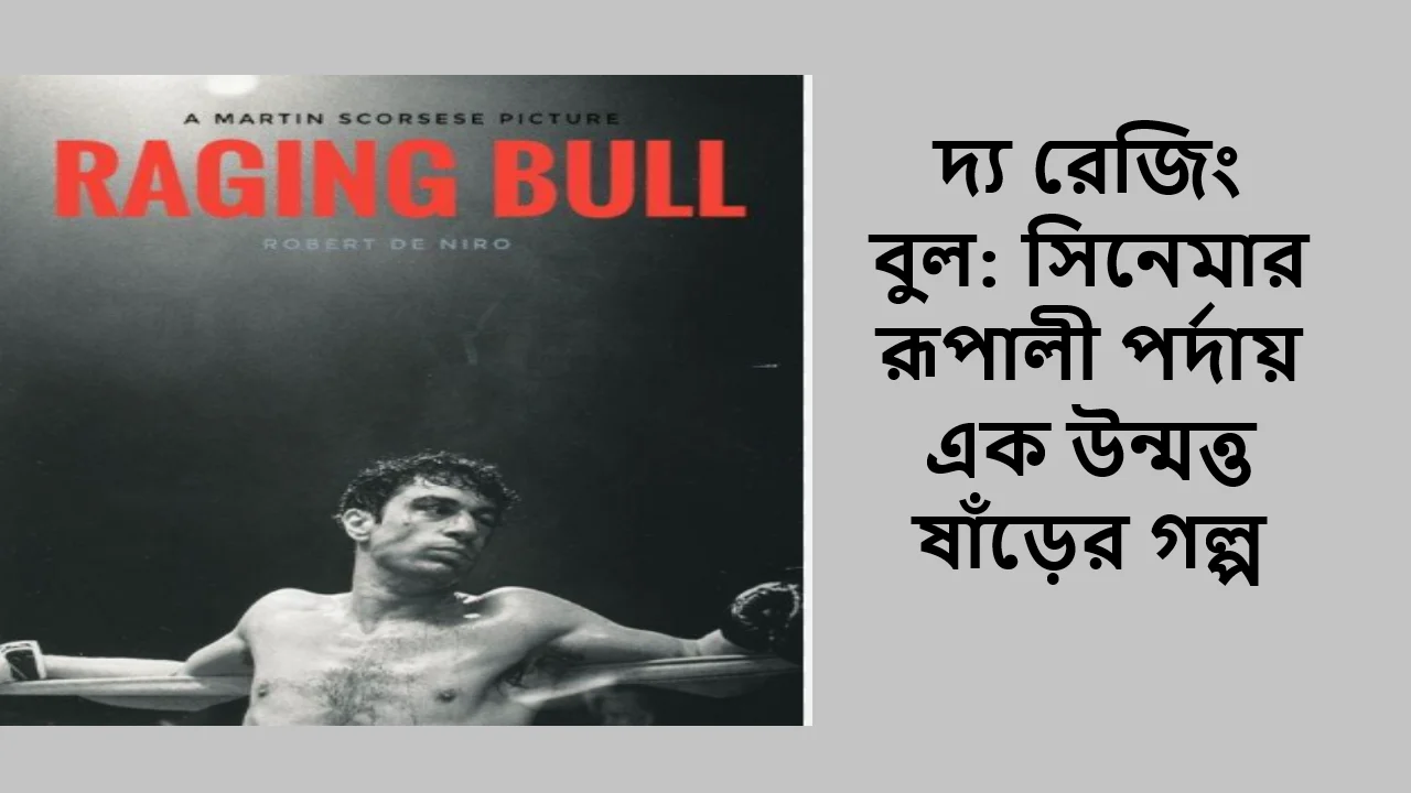 দ্য রেজিং বুল: সিনেমার রূপালী পর্দায় এক উন্মত্ত ষাঁড়ের গল্প