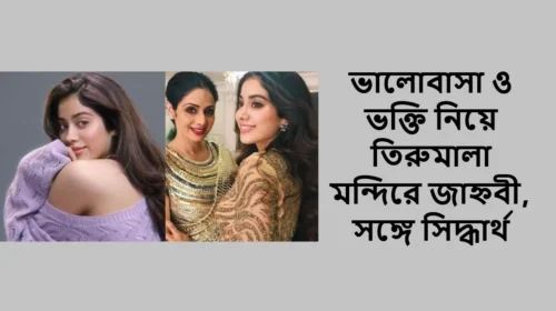 ভালোবাসা ও ভক্তি নিয়ে তিরুমালা মন্দিরে জাহ্নবী, সঙ্গে সিদ্ধার্থ