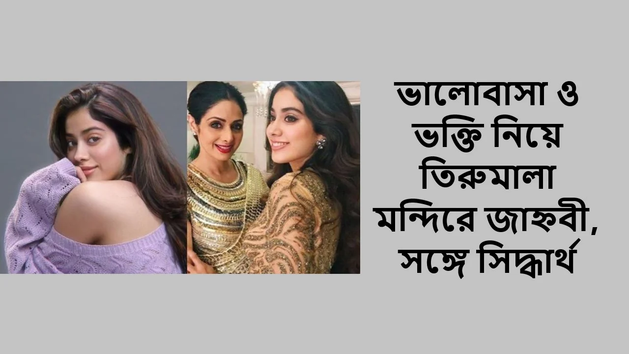 ভালোবাসা ও ভক্তি নিয়ে তিরুমালা মন্দিরে জাহ্নবী, সঙ্গে সিদ্ধার্থ