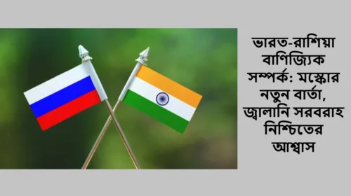 ভারত-রাশিয়া বাণিজ্যিক সম্পর্ক: মস্কোর নতুন বার্তা, জ্বালানি সরবরাহ নিশ্চিতের আশ্বাস