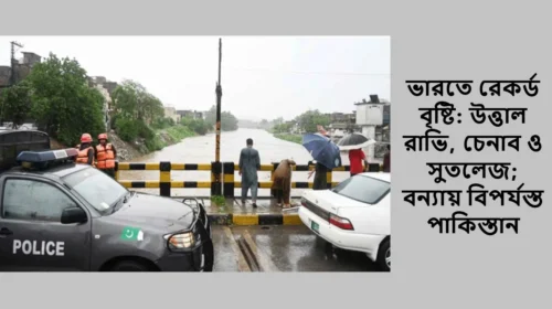 ভারতে রেকর্ড বৃষ্টি: উত্তাল রাভি, চেনাব ও সুতলেজ; বন্যায় বিপর্যস্ত পাকিস্তান