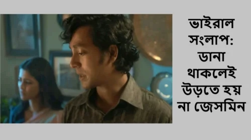 ভাইরাল সংলাপ: ডানা থাকলেই উড়তে হয় না জেসমিন