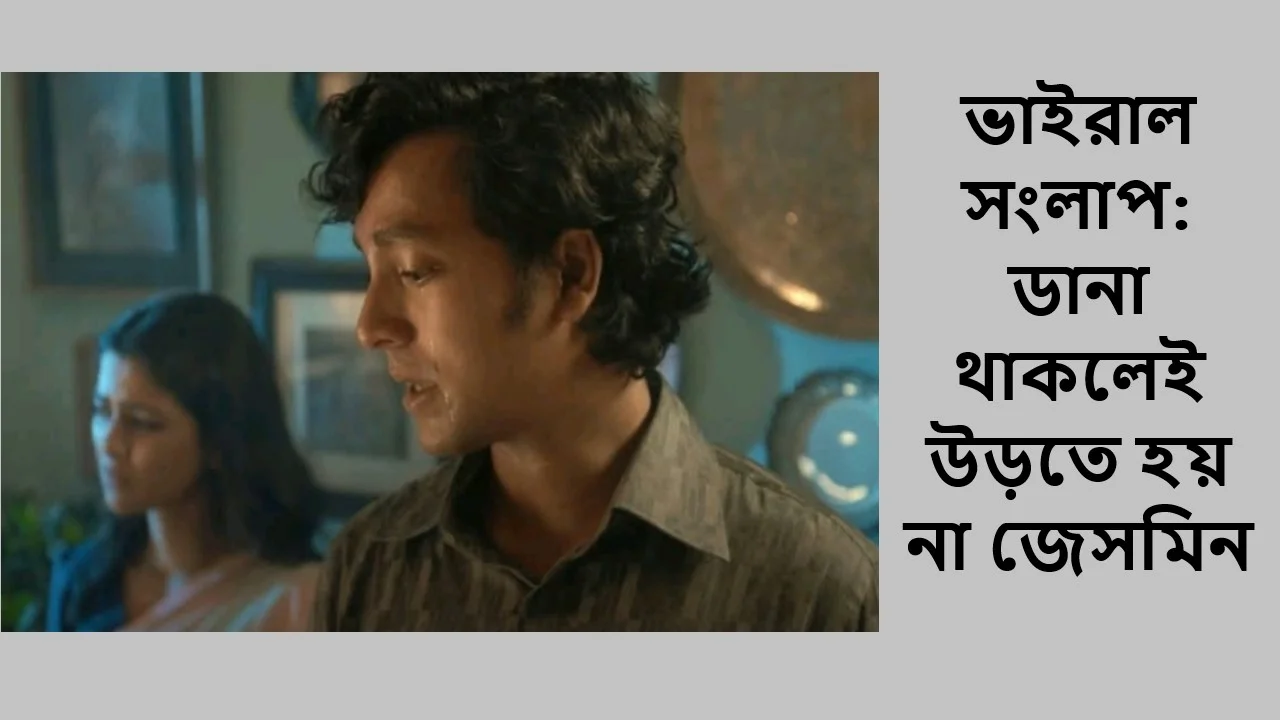 ভাইরাল সংলাপ: ডানা থাকলেই উড়তে হয় না জেসমিন