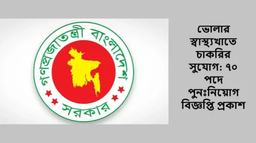 ভোলার স্বাস্থ্যখাতে চাকরির সুযোগ: ৭০ পদে পুনঃনিয়োগ বিজ্ঞপ্তি প্রকাশ