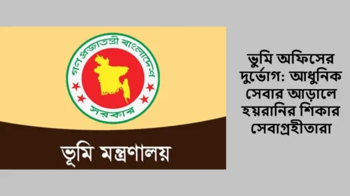 ভুমি অফিসের দুর্ভোগ: আধুনিক সেবার আড়ালে হয়রানির শিকার সেবাগ্রহীতারা