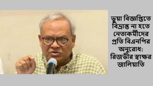 ভুয়া বিজ্ঞপ্তিতে বিভ্রান্ত না হতে নেতাকর্মীদের প্রতি বিএনপির অনুরোধ: রিজভীর স্বাক্ষর জালিয়াতি