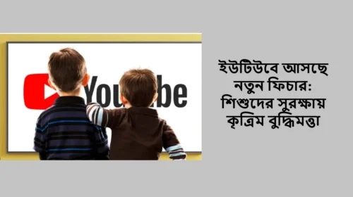 ইউটিউবে আসছে নতুন ফিচার: শিশুদের সুরক্ষায় কৃত্রিম বুদ্ধিমত্তা