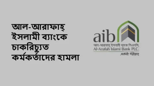 আল-আরাফাহ্ ইসলামী ব্যাংকে চাকরিচ্যুত কর্মকর্তাদের হামলা