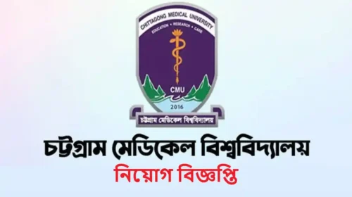 চাকরিপ্রার্থীদের জন্য সুখবর! চট্টগ্রাম মেডিকেল বিশ্ববিদ্যালয়ে ২৪টি পদে নতুন নিয়োগ বিজ্ঞপ্তি প্রকাশ