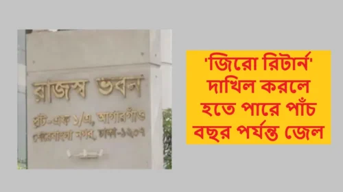 'জিরো রিটার্ন' দাখিল করলে হতে পারে পাঁচ বছর পর্যন্ত জেল