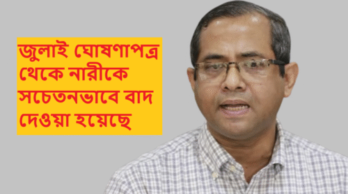 জুলাই ঘোষণাপত্র থেকে নারীকে সচেতনভাবে বাদ দেওয়া হয়েছে