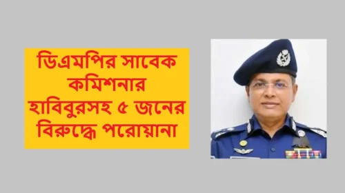 ডিএমপির সাবেক কমিশনার হাবিবুরসহ ৫ জনের বিরুদ্ধে পরোয়ানা