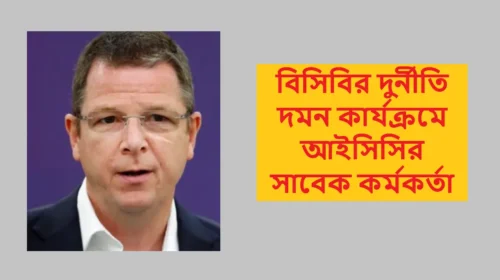 বিসিবির দুর্নীতি দমন কার্যক্রমে আইসিসির সাবেক কর্মকর্তা