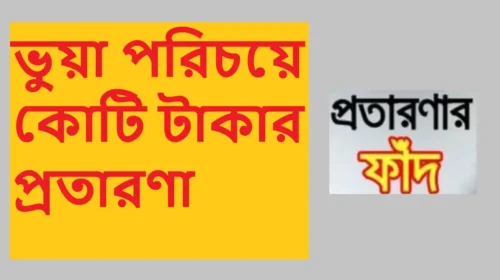 ভুয়া পরিচয়ে কোটি টাকার প্রতারণা