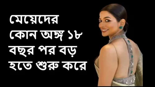 মেয়েদের কোন অঙ্গ ১৮ বছর পর বড় হতে শুরু করে