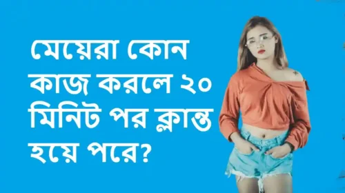 মেয়েরা কোন কাজ করলে ২০ মিনিট পর ক্লান্ত হয়ে পরে?